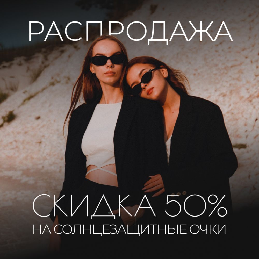 Распродажа солнцезащитных очков